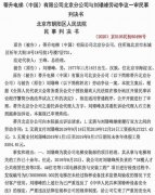 （系列十八）蒂森电梯李晶煜违法开除北京安装经理的幕后之真相